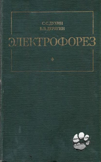 Электрофорез(86)Духин С.С.,Дерягин Б.В.jpg