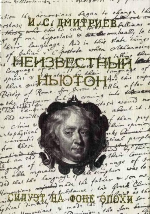 Неизвестный Ньютон(99)Дмитриев И.С.jpg