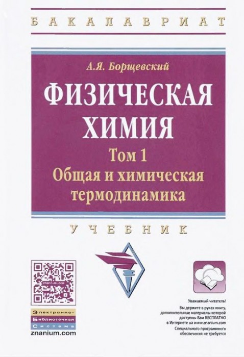 Т.1.Общая и химическая термодинамика(17)Борщевский А.Я.jpg