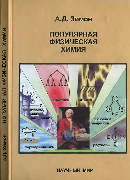 Популярная физическая химия(05)Зимон А.Д.jpg