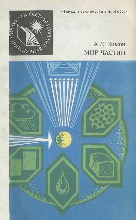 Мир частиц.Коллоидная химия для всех(88)Зимон А.Д.jpg