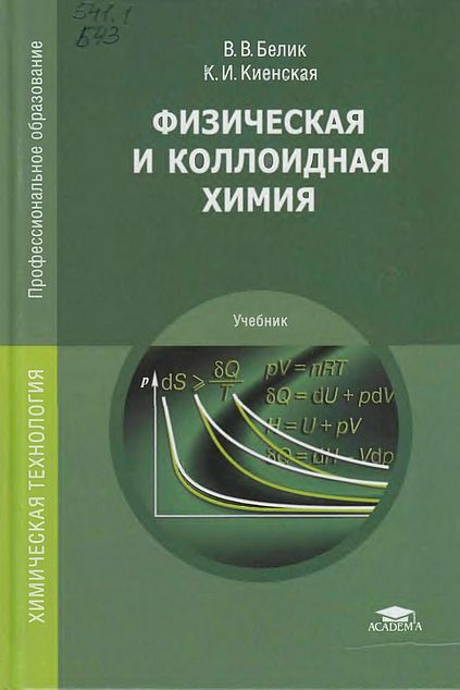 Физическая и коллоидная химия(15)Белик В.В.,Киенская К.И.jpg