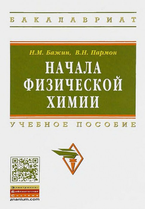 Начала физической химии(15)Бажин Н.М.,Пармон В.Н.jpg