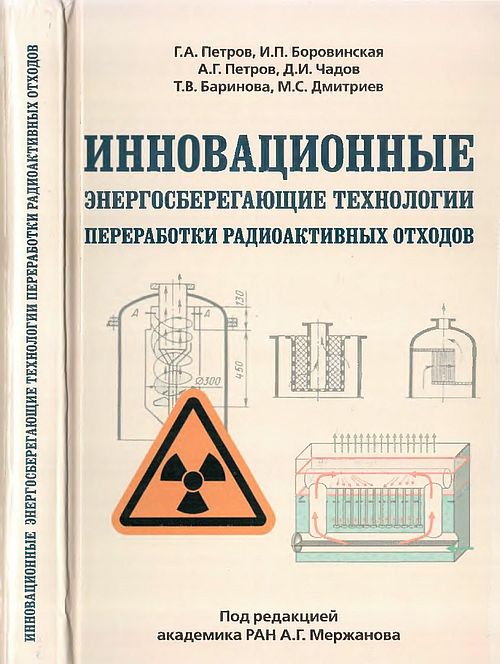 Инновационные энергосберегающие технологии переработки радиоактивных отходов(12)Петров Г.А.и др.jpg