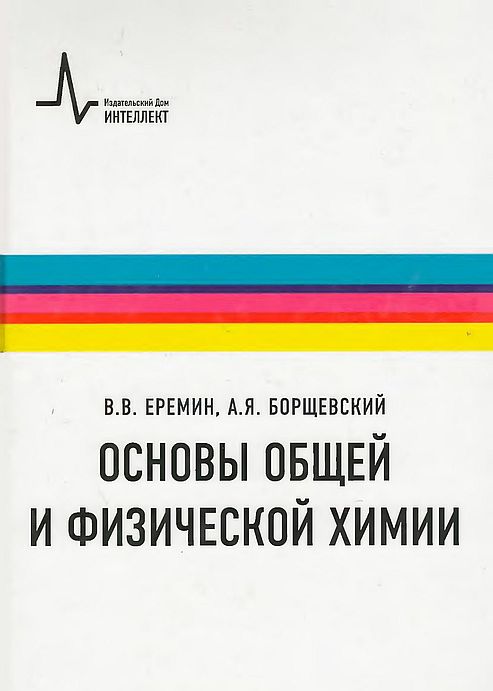 Основы общей и физической химии(12)Еремин В.В.,Борщевский А.Я.jpg