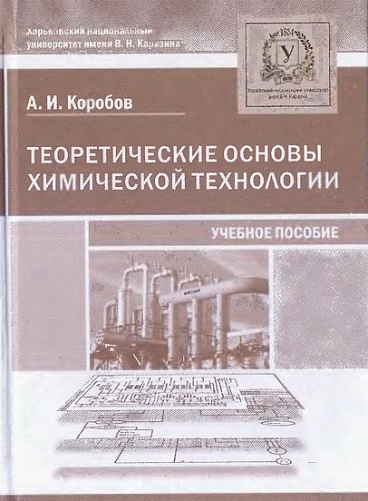 Теоретические основы химической технологии(13)Коробов А.И.jpg