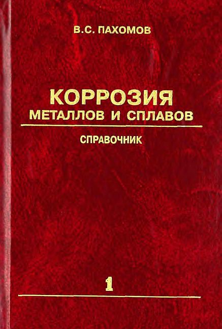 Кн.1.Коррозия металлов и сплавов(13)Пахомов В.С.jpg