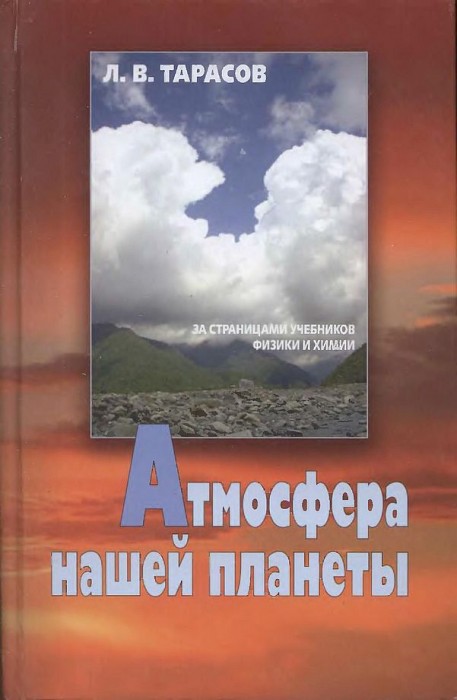 Атмосфера нашей планеты(12)Тарасов Л.В.jpg