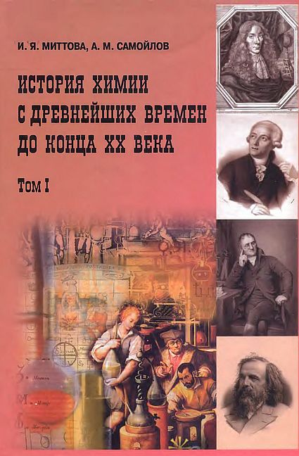 Т.1.История химии с древнейших времен до конца XX века(09)Миттова И.Я.,Самойлов А.М.jpg