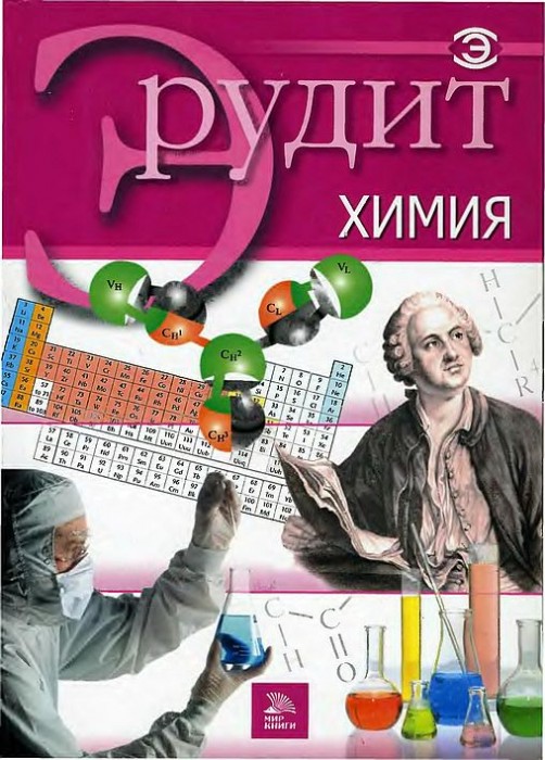 Серия «Эрудит».Химия(07).jpg