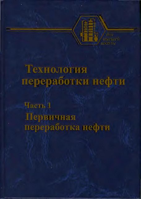 Технология переработки нефти.Ч.1.Первичная переработка нефти(06)Глаголева О.Ф.и др.jpg