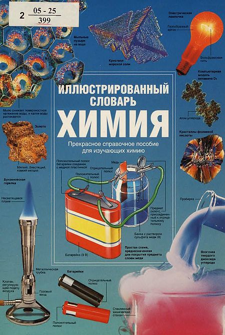 Иллюстрированный словарь по химии(05)Вертхейм Дж.и др.jpg