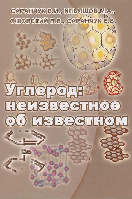 Углерод_неизвестное об известном(06)Саранчук В.И.и др.jpg