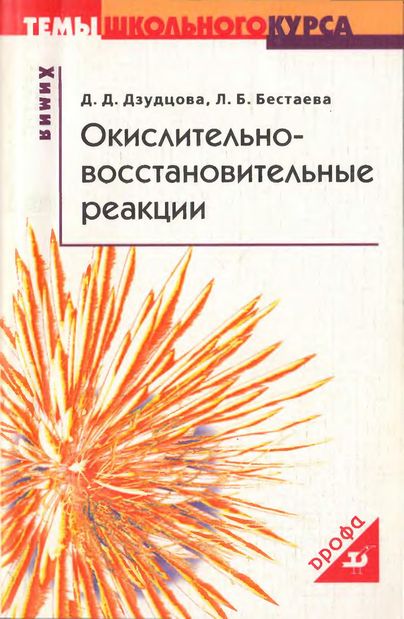 Окислительно-восстановительные реакции(05)Дзудцова Д.Д.jpg