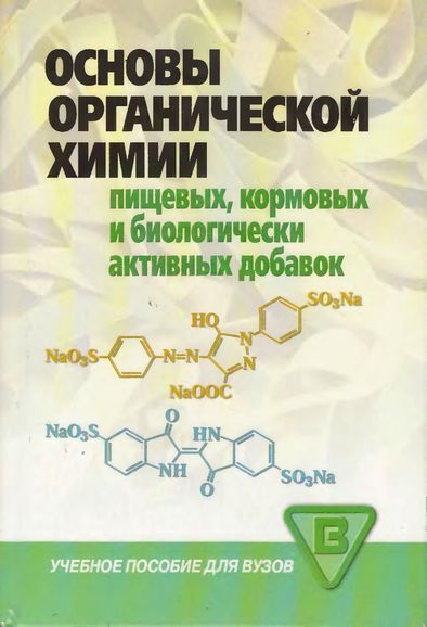 Основы органической химии пищевых,кормовых и биологически активных добавок(06)Солдатенков А.Т.и др.jpg