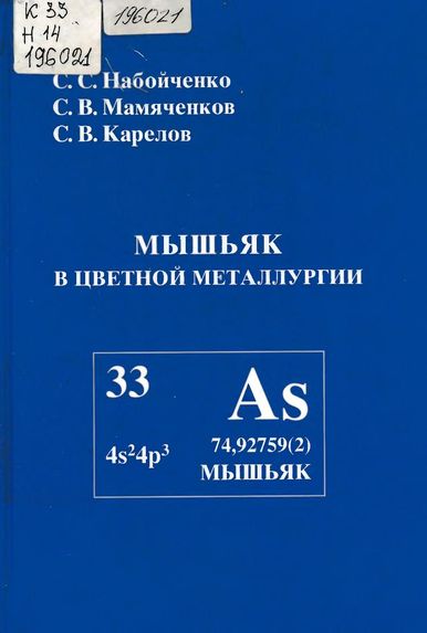Мышьяк в цветной металлургии(04)Набойченко С.С.и др.jpg