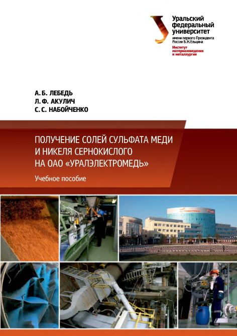 Получение солей сульфата меди и никеля сернокислого…(15)Акулич Л.Ф.и др.jpg