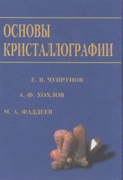 Основы кристаллографии(04)Чупрунов Е.В.и др.jpg