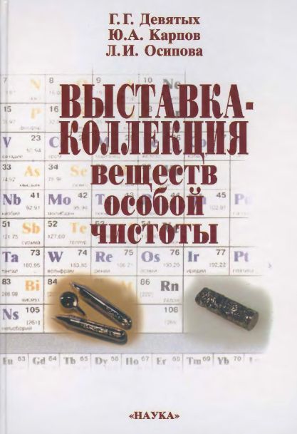 Выставка-коллекция веществ особой чистоты(03)Девятых Г.Г.и др.jpg