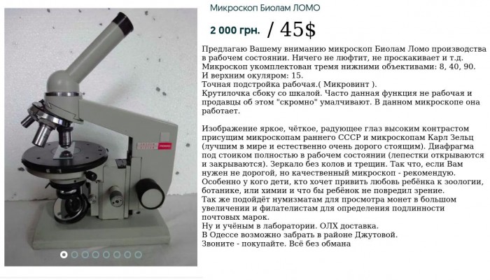 Микроскоп из Одессы.jpg