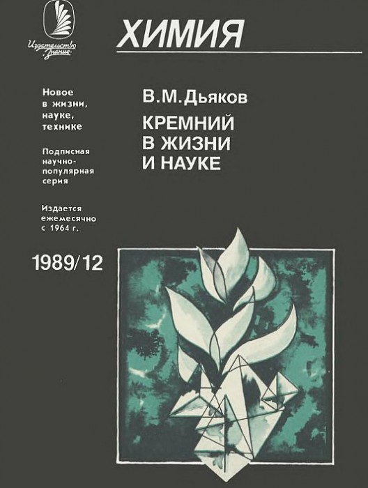 Кремний в жизни и науке(89)Дьяков В.М.jpg
