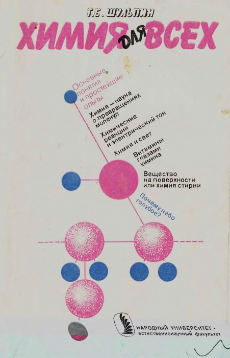 Химия для всех(87)Шульпин Г.Б.jpg