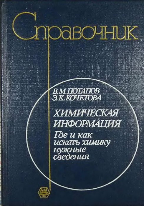 Химическая информация(88)Потапов В.М.и др.jpg