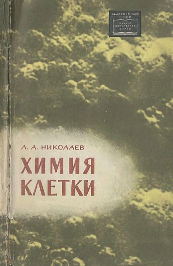 Химия клетки(64)Николаев Л.А.jpg