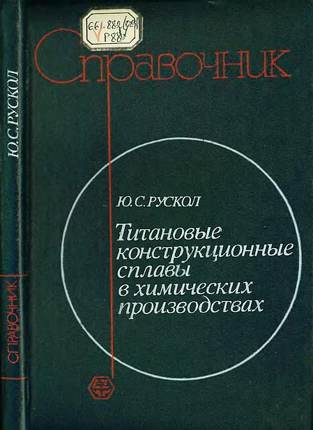 Титановые конструкционные сплавы в химических производствах(89)Рускол Ю.С.jpg