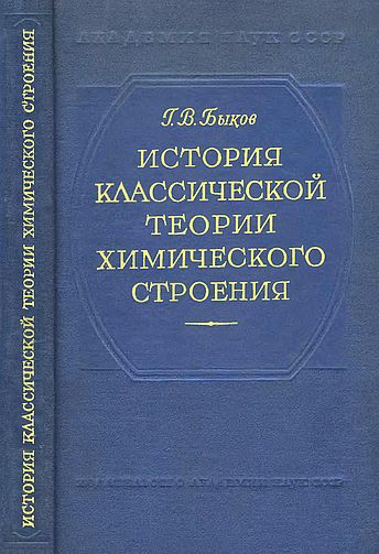 История классической теории химического строения(60)Быков Г.В.jpg