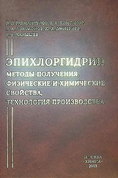 Эпихлоргидрин(03)Рахманкулов Д.Л.,Кимсанов Б.X.jpg