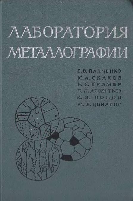 Лаборатория металлографии(65)Панченко Е.В.и др.jpg