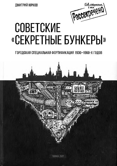 Советские «секретные бункеры»(21)Юрков Д.Е.jpg
