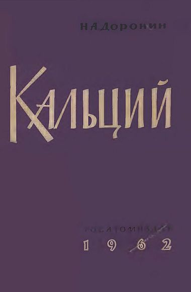 Кальций(62)Доронин Н.А.jpg