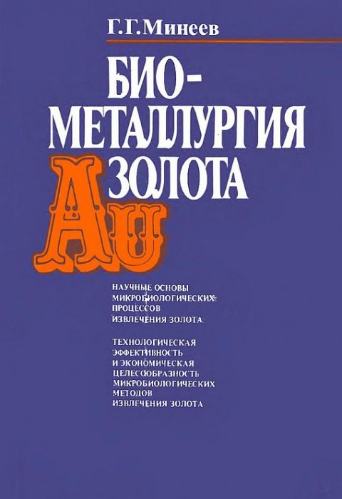 Биометаллургия золота(89)Минеев Г.Г.jpg