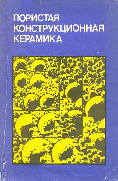Пористая конструкционная керамика(80)Красулин Ю.Л.и др.jpg