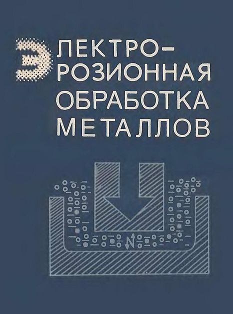 Электроэрозионная обработка металлов(88)Мицкевич А.И.и др.jpg