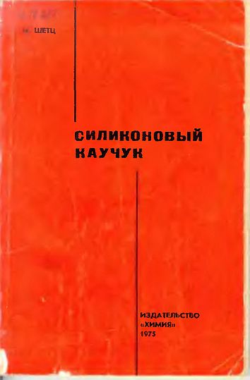 Силиконовый каучук(75)Шетц М.jpg