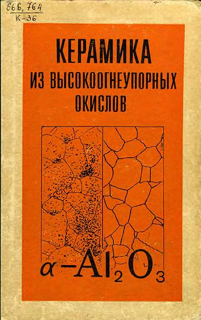 Керамика из высокоогнеупорных окислов(77)Бакунов В.С.и др.jpg