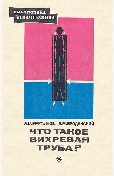 Что такое вихревая труба(76)Мартынов А.В.,Бродянский В.М.jpg