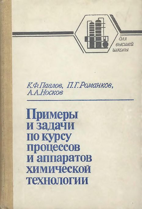 Примеры и задачи по курсу процессов и аппаратов химической технологии(87)Павлов К.Ф.и др.jpg