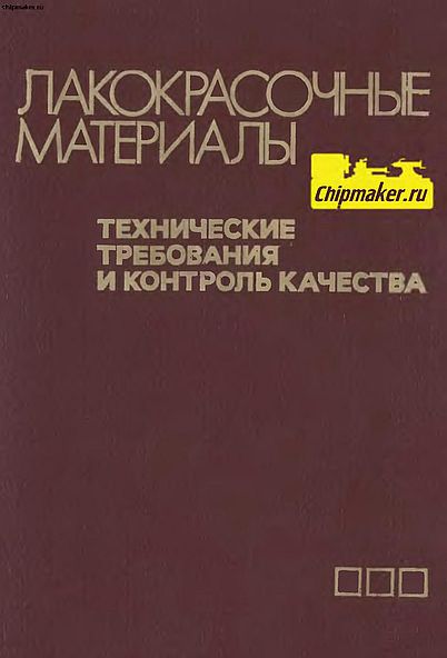 Лакокрасочные материалы(85)Карякина М.И.и др.jpg