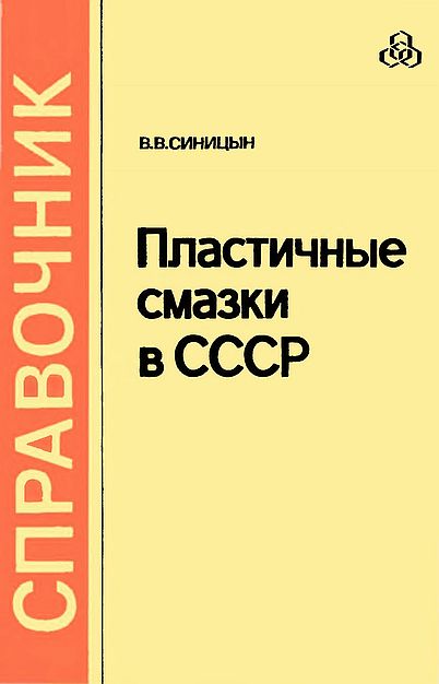 Пластичные смазки в СССР(84)Синицын В.В.jpg