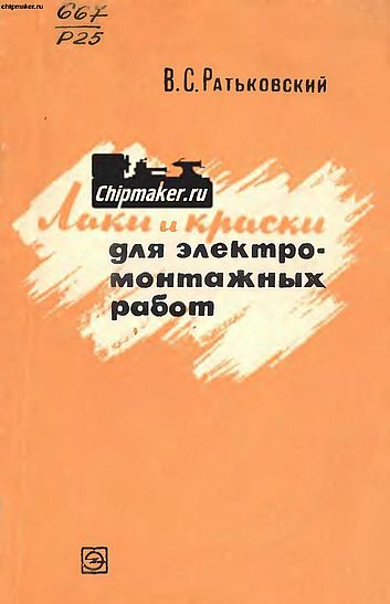 Лаки и краски для электромонтажных работ(70)Ратьковский В.С.jpg