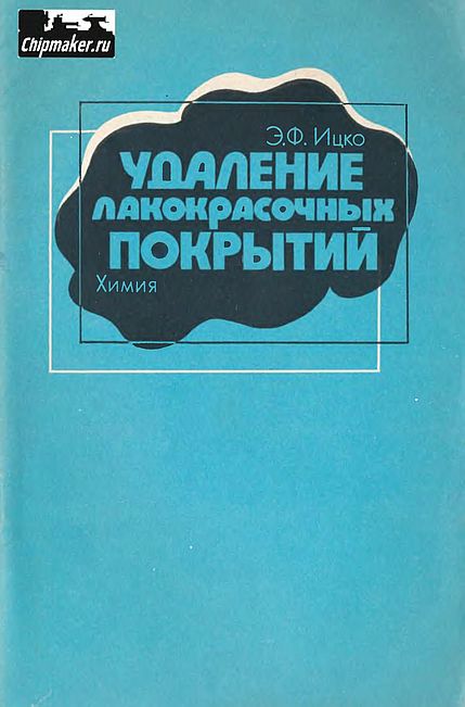 Удаление лакокрасочных покрытий(91)Ицко Э.Ф.jpg