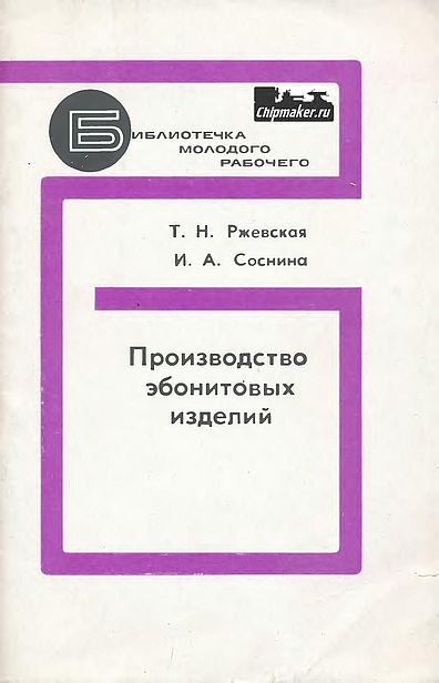 Производство эбонитовых изделий(78)Ржевская Т.Н.,Соснина И.А.jpg