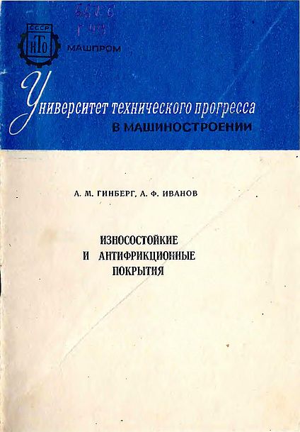 Износостойкие и антифрикционные покрытия(82)Гинберг А.М.,Иванов А.Ф.jpg