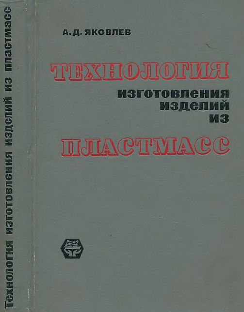 Технология изготовления изделий из пластмасс(77)Яковлев А.Д.jpg