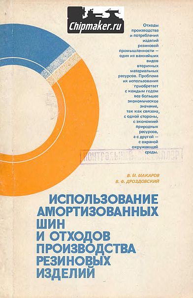 Использование амортизованных шин и отходов производства резиновых изделий(86)Макаров В.М.,Дроздовский В.Ф.jpg
