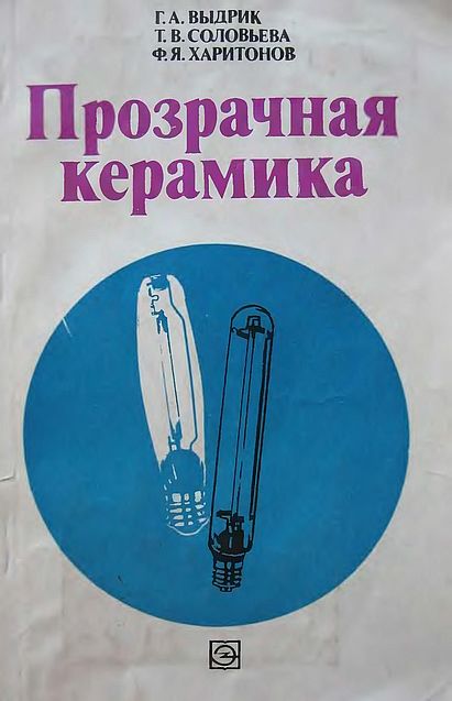 Прозрачная керамика(80)Выдрик Г.А.и др.jpg
